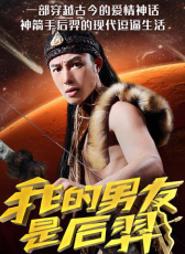 我的男友是后羿