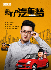 我們的汽車夢