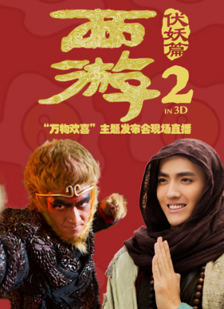 《西游伏妖篇》“萬(wàn)物歡喜”主題發(fā)布會(huì)