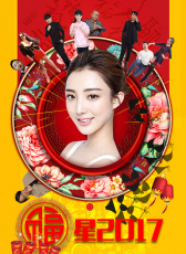福星2017