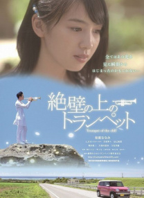 懸崖上的小號(hào)