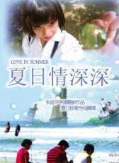 夏日情深深
