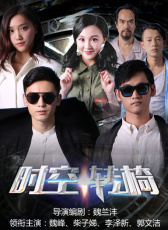 時空轉(zhuǎn)椅