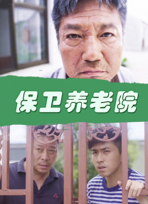 保衛(wèi)養(yǎng)老院