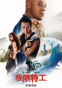 《极限特工：终极回归》首映礼