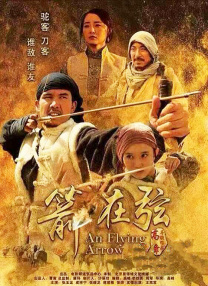 駱駝客2之箭在弦