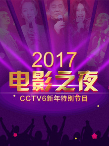 2017电影之夜·CCTV6新年特别节目