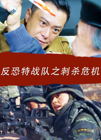 反恐特戰(zhàn)隊之刺殺危機