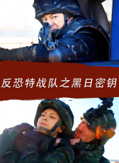 反恐特戰(zhàn)隊(duì)之黑日密鑰