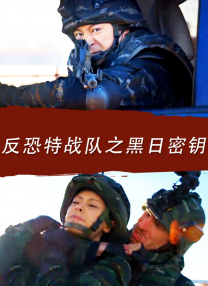 反恐特戰(zhàn)隊(duì)之黑日密鑰