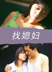 找媳婦