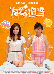 為愛擔(dān)當(dāng)