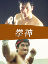 拳神
