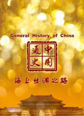 中国通史-海上丝绸之路