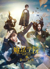 魔法學(xué)院之見習(xí)女巫
