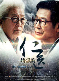 仁醫(yī)胡佩蘭
