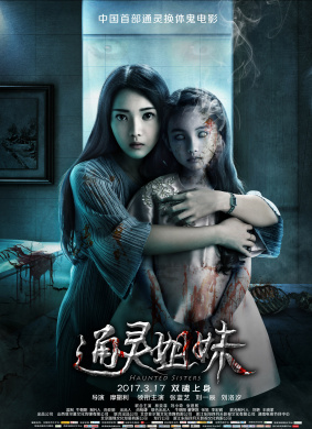 通灵姐妹