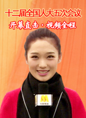 十二届全国人大五次会议开幕直击