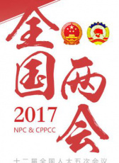 2017年兩會