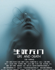 生死无门
