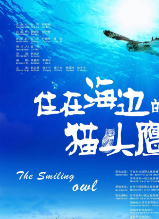 住在海邊的貓頭鷹