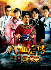 八仙后傳之國(guó)舅探親
