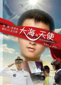 大海與天使