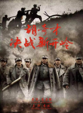 胡奇才決戰(zhàn)新開(kāi)嶺
