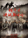 胡奇才決戰(zhàn)新開(kāi)嶺