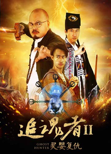 僵尸道长之灵婴复仇