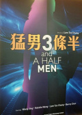 猛男3条半