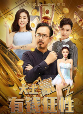 大土豪之有錢就任性