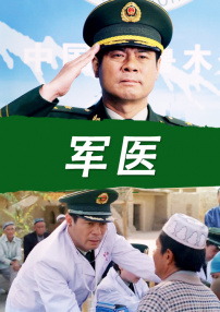 軍醫(yī)