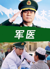 軍醫(yī)