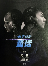 未完成的童話