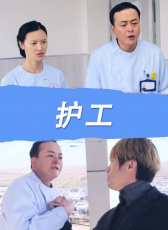 護(hù)工