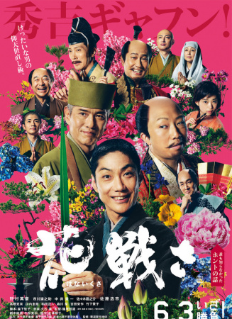 花战