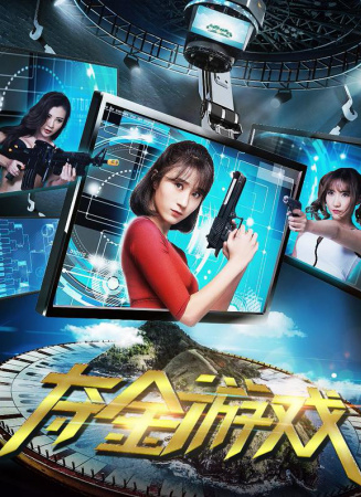 奪金游戲
