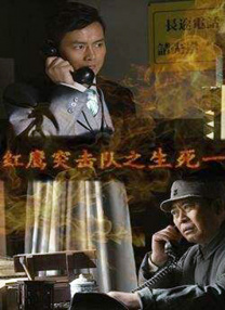 紅鷹突擊隊(duì)之生死一線