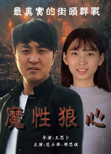 魔性狼心