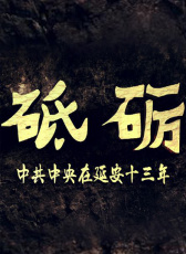 砥礪