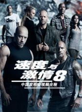 《速度与激情8》中国发布会视频全程