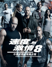 《速度与激情8》中国发布会视频全程