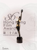 第36届香港电影金像奖