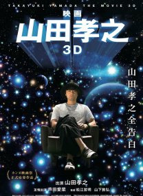 山田孝之3D