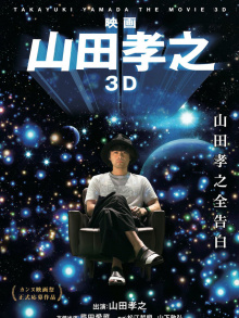 山田孝之3D