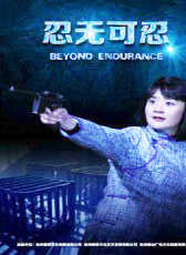 忍無可忍