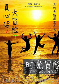 時(shí)光冒險(xiǎn)