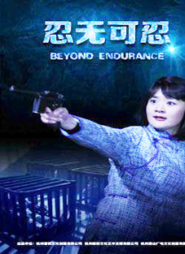 忍無可忍