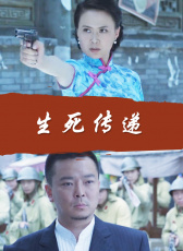 生死傳遞